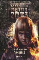 Метро 2033: Пифия-2. В грязи и крови - Сергей Москвин Монстры Апокалипсиса