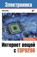 Интернет вещей с ESP8266 - Марко Шварц Электроника (BHV)