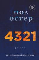4321 - Пол Остер 