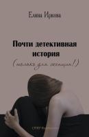 Почти детективная история (только для женщин!) - Елина Иркова 