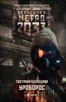 Метро 2033: Уроборос - Светлана Кузнецова Вселенная «Метро 2033»
