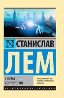 Сумма технологии - Станислав Лем Эксклюзивная классика (АСТ)