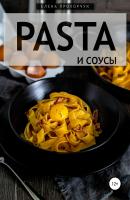 Pasta и соусы - Елена Прохорчук 