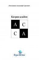 Катрен-альбом АССА - Александр Омельянюк Поэзия XXI века (Горизонт)