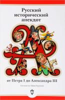 Русский исторический анекдот: от Петра I до Александра III - Сборник 