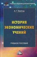 История экономических учений - Александр Войтов Учебные издания для бакалавров