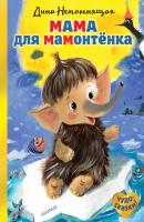 Мама для мамонтёнка - Дина Непомнящая Чудо-сказки!