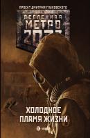 Метро 2033: Холодное пламя жизни (сборник) - Сергей Семенов Вселенная «Метро 2033»