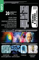 Физика и Химия. Гипотезы и аксиомы - Сборник Время. События. Люди