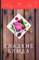 Сладкие блюда - Александр Ратушный Библиотека кулинара
