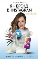 Я – бренд в Instagram и не только. Время, потраченное с пользой - Ольга Берек Бизнес в Инстаграме