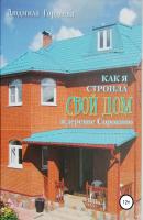 Как я строила свой дом в деревне Сорокино - Людмила Ивановна Гордеева 