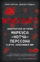 Minecraft. Невероятная история Маркуса «Нотча» Перссона и игры, изменившей мир - Линус Ларcсон Легендарные компьютерные игры