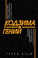 Кодзима – гений - Терри Вулф Легендарные компьютерные игры