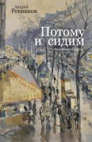 Потому и сидим (сборник) - А. М. Ренников 