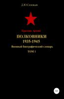 Красная Армия. Полковники. 1935-1945. Том 1 - Денис Юрьевич Соловьев 