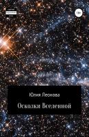 Осколки Вселенной - Юлия Леонова 