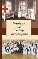 Учебник для сестер милосердия - священник Сергей Филимонов 