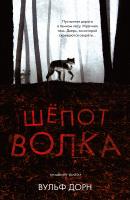 Шепот волка - Вульф Дорн Trendbooks thriller
