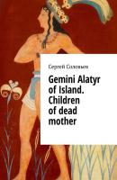 Gemini Alatyr of Island. Children of dead mother - Сергей Соловьев 