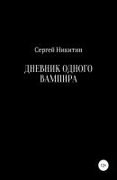 Дневник одного вампира - Сергей Владимирович Никитин 