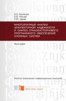 Многоэтапный анализ архитектурной надежности и синтез отказоустойчивого программного обеспечения сложных систем - Александр Кузнецов 