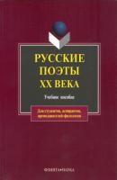 Русские поэты XX века: учебное пособие - Отсутствует 