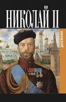 Дневник Николая II (1913-1918) - Николай Александрович Романов 