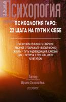 Психология таро: 22 шага на пути к себе - Ирина Соловьёва 