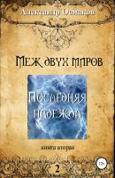 Меж двух миров, книга вторая: Последняя надежда - Александр Владимирович Осмаков 