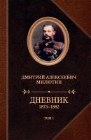 Дневник. 1873–1882. Том 1 - Дмитрий Милютин 