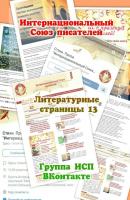Литературные страницы – 13. Группа ИСП ВКонтакте - Валентина Спирина 