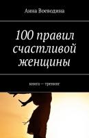 100 правил счастливой женщины. книга – тренинг - Анна Воеводина 