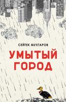 Умытый город - Сейтек Мухтаров 
