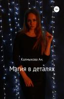 Магия в деталях - Анастасия Сергеевна Калмыкова 