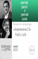 «Антропология 2.0» Public talk - Дмитрий Быков Лекции по литературе Дмитрия Быкова