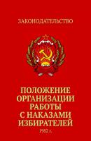Положение организации работы с наказами избирателей. 1982 г. - Тимур Воронков 