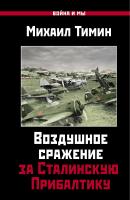 Воздушное сражение за Сталинскую Прибалтику - Михаил Тимин Война и мы