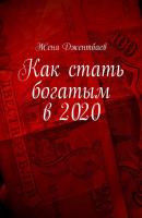 Как стать богатым в 2020 - Женя Джентбаев 