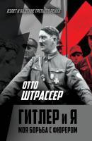 Гитлер и Я. Моя борьба с фюрером - Отто Штрассер Взлёт и падение Третьего рейха