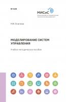 Моделирование систем управления - Н. В. Осипова 