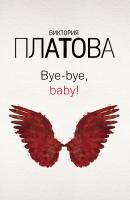 Bye-bye, baby! - Виктория Платова 