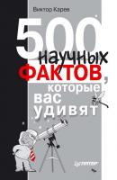 500 научных фактов, которые вас удивят - Виктор Сергеевич Карев 
