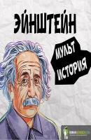 Эйнштейн. Его жизнь и его Вселенная. Уолтер Айзексон. Обзор - Роман Сергеев 