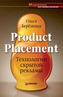 Product Placement. Технологии скрытой рекламы - Ольга Березкина 