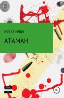 Атаман - Илья Искра 