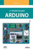 77 проектов для Arduino - Виктор Петин 