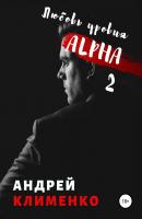 Любовь уровня ALPHA 2 - Андрей Алексеевич Клименко 
