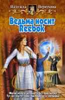 Ведьма носит Reebok - Надежда Первухина Лети, ведьма, лети!