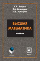 Высшая математика: учебник - Андрей Вадимович Рукосуев 